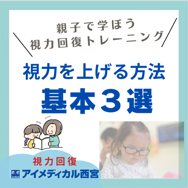 視力を上げる方法｜基本3選】〜子ども編〜 - 【視力回復】アイ